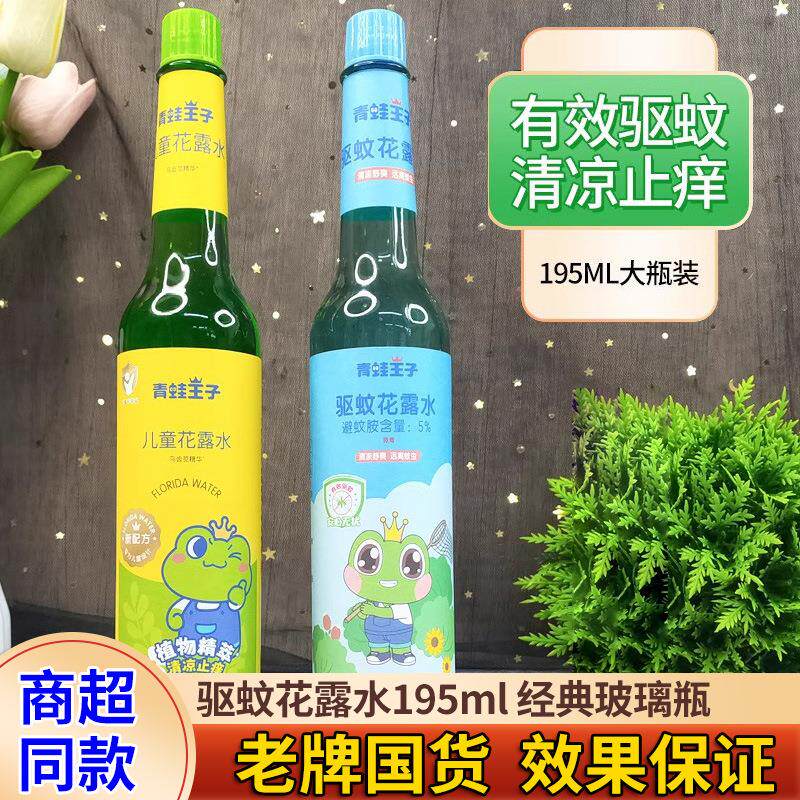 青蛙王子儿童花露水喷雾195ml驱蚊止痒清凉防蚊老式玻璃瓶