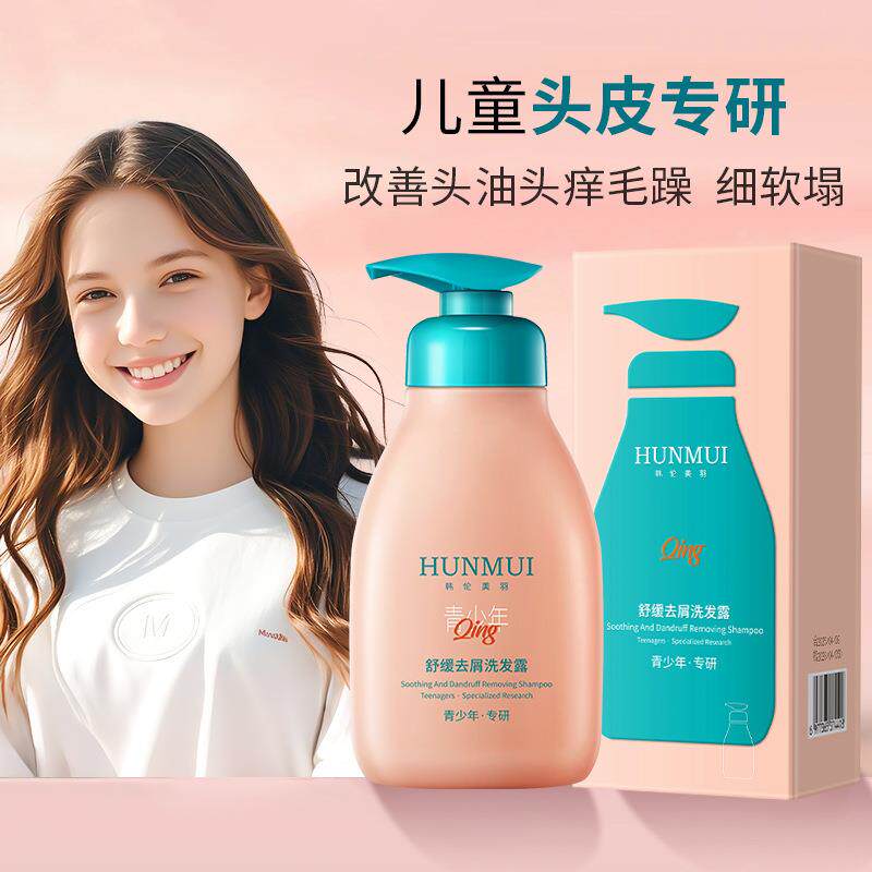 韩伦美羽舒缓去屑儿童洗发水蓬松柔顺温和清洁控油持久留香洗