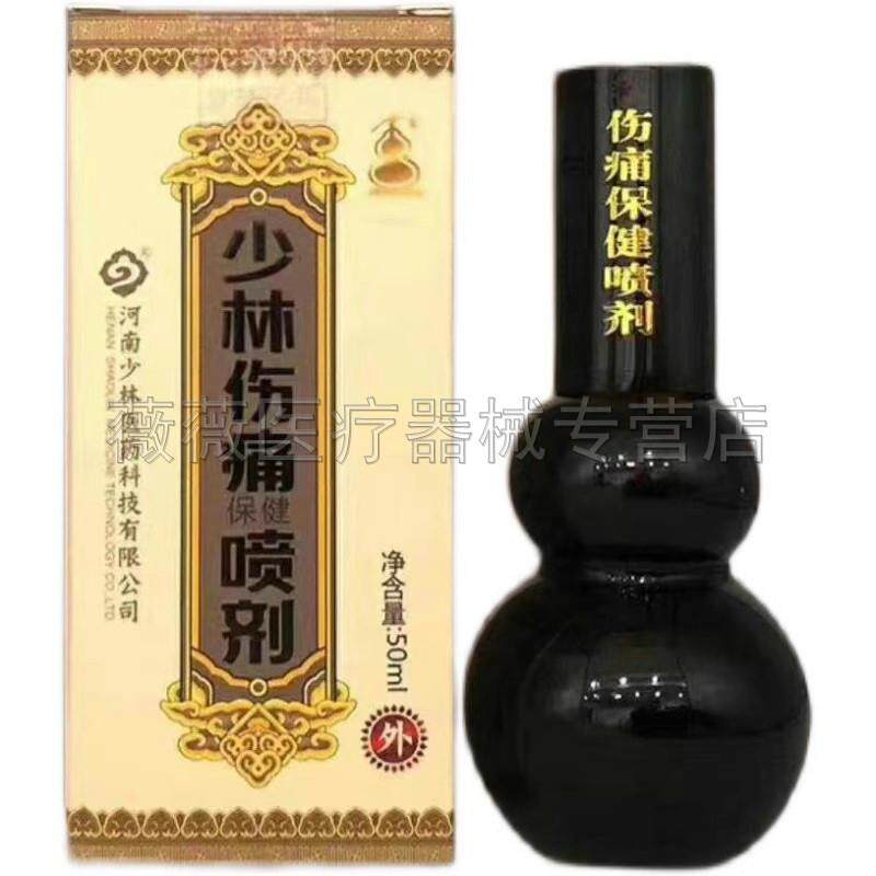 正品少林伤痛喷剂颈肩腰腿关节软组织筋骨疼痛通用