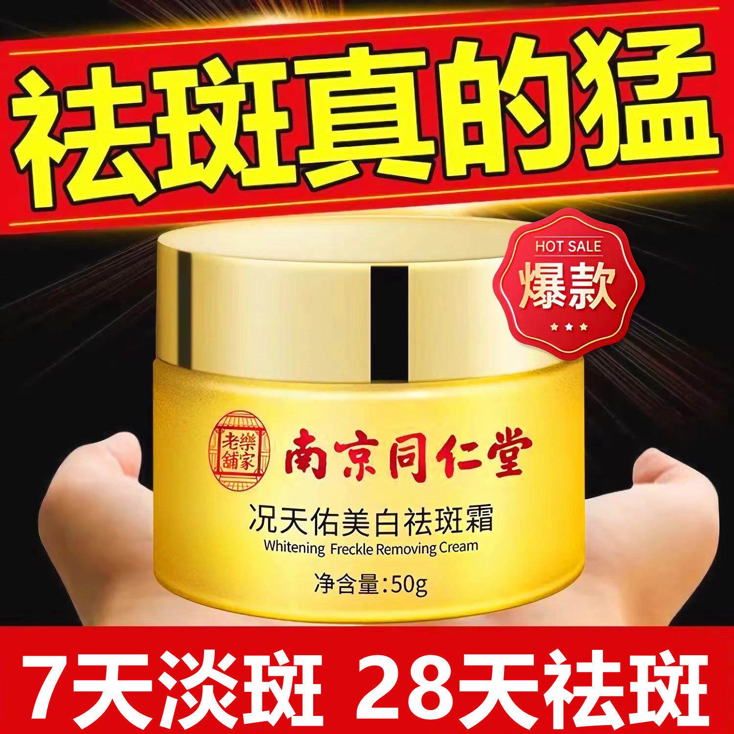 南京同仁堂况天佑美白祛斑霜祛雀斑晒斑老年斑黄褐斑官方店网