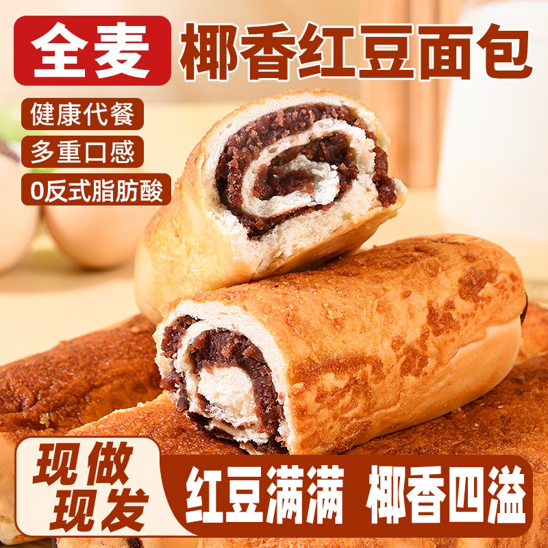 全麦椰香红豆味面包豆沙馅代早餐老式夹心糕点休闲小零食袋装年货