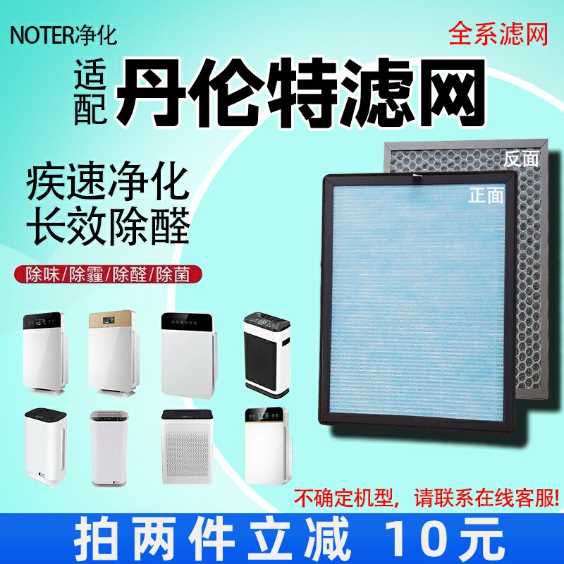 适用丹伦特空气净化器过滤网806/8w07/808/610/664/668除甲醛滤芯