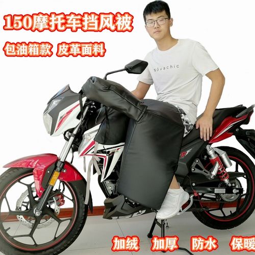 150跨骑摩托车挡风被冬季加绒加厚护H膝腿防水防寒保暖男士挡风罩