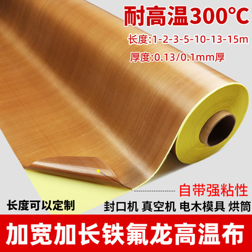 加宽铁氟b龙胶带高温布加厚隔热布封口机防烫布绝缘特弗龙特氟龙