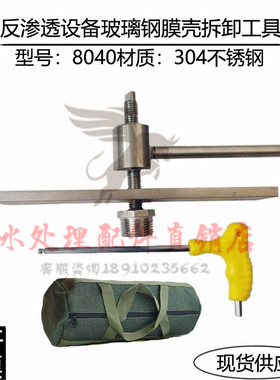 8040反渗透膜壳拆卸扳手玻璃钢FRP膜壳拆装工具8040膜Z壳拆装工具