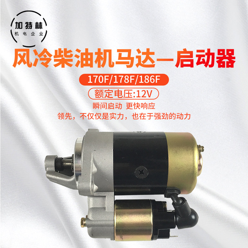 风冷柴油机马达电启动启o动器170F 178F 186F风冷顺逆时针转动马