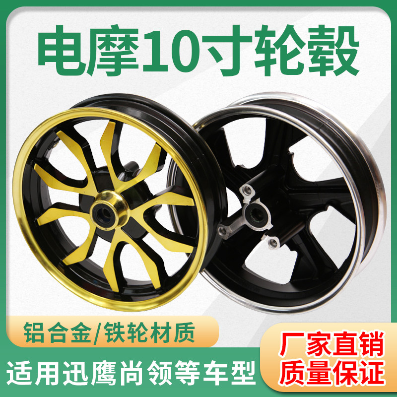 电动车真空胎轮毂10寸电t摩改装铝合金前轮12寸迅鹰小龟碟刹钢圈