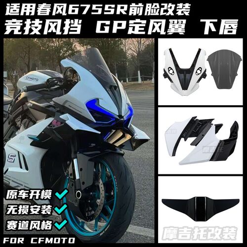 适用春风675SR改装定风翼 GPB侧翼加大导流罩竞技挡风玻璃下唇配