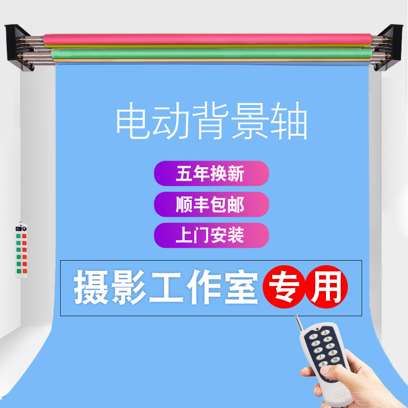 影楼摄影b背景轴电动背景轴升降机背景纸背景架影棚滚动拍摄背景