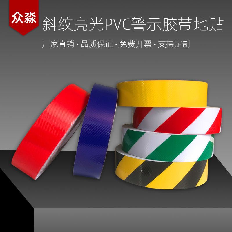 众淼斜纹胶带黄黑警示线红色pvc红白地面5S标识耐磨划.分线定制做