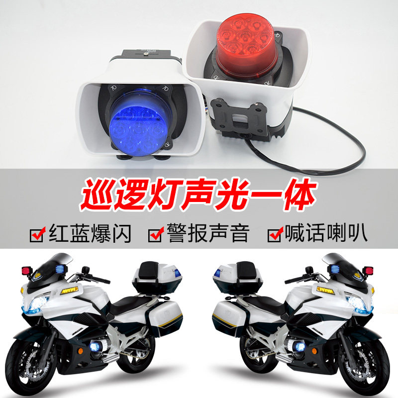 巡逻摩托警示喇叭声音警报三音汽车警H示音改装喇叭喊话器声光一