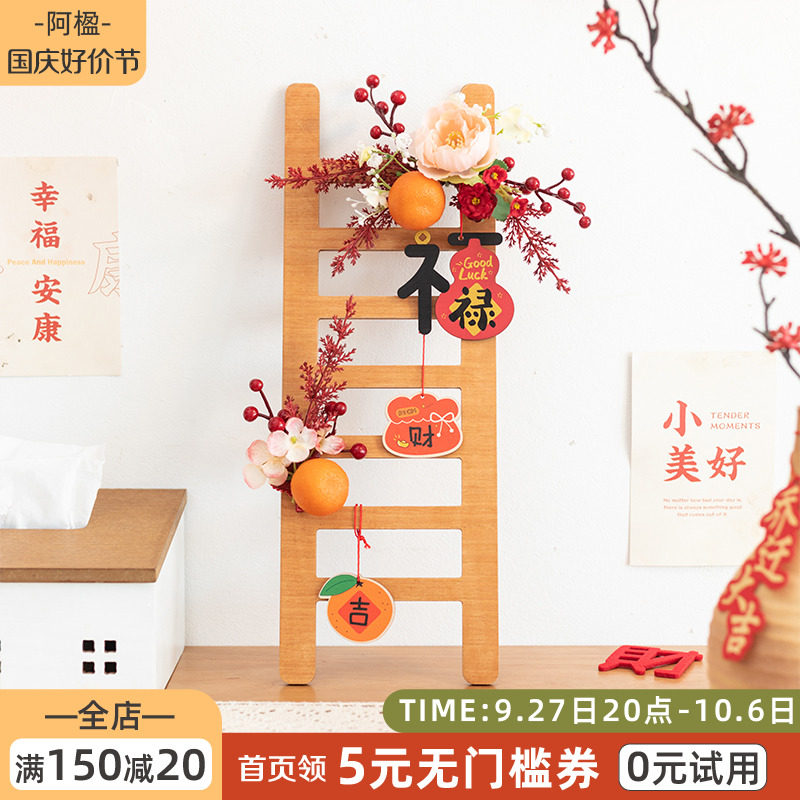 阿楹 入户门上小挂件福字梯子乔迁之喜中秋大吉T摆件花入夥仪式感