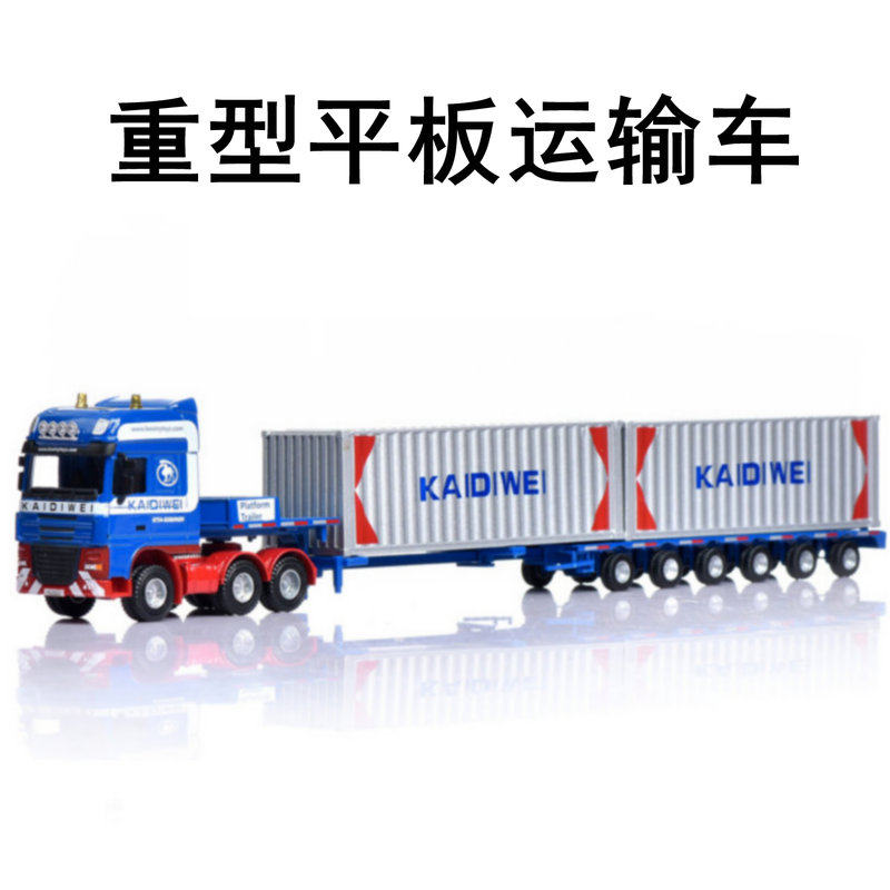 合金1:b50重型平板运输车集装箱卡车拖挂车长途货柜工程车玩具模
