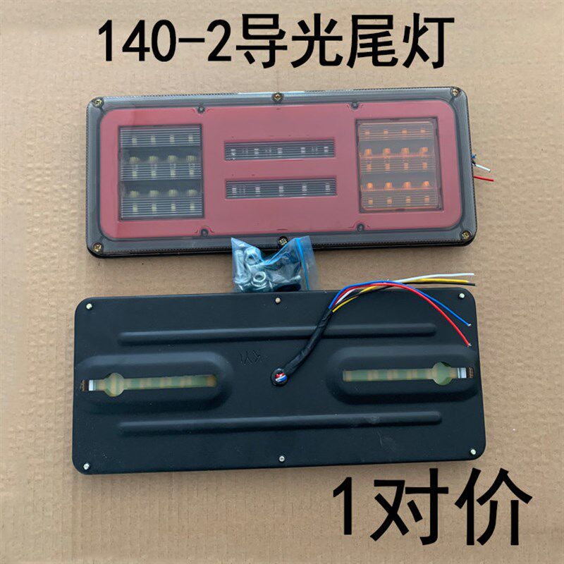 140导光后尾灯24V货s车改装后尾灯农用车渣土车工程车超亮后尾灯