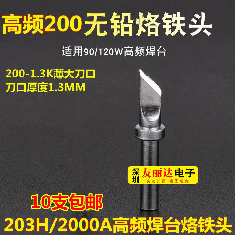 203H高频焊台烙铁头m200M-1.3K薄刀口烙铁头200-1.3K薄刀口烙铁头