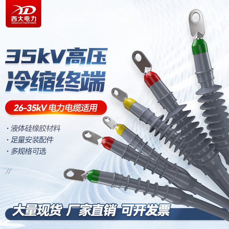 冷缩电缆终端头35kV电缆中间接头26E/35KV电缆附件冷缩三芯电缆头