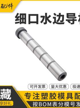 公制细水口边模具精密直边导柱/中托边内螺纹拉杆导柱D162W025303