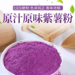 紫薯全粉紫薯粉膨化食品粉糕点增色粉食品级原味烘焙调色粉增色粉
