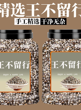 王不留行中药材正品500g炒王不留行王不留行籽子另售通草路路通