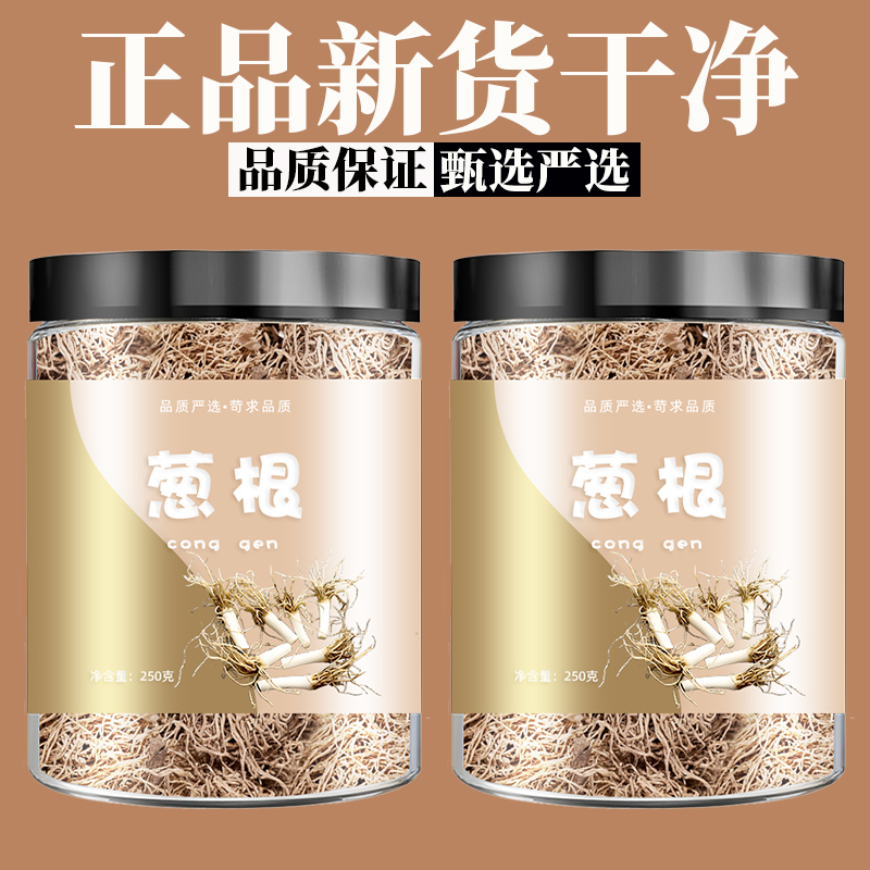 葱须中药材精选无硫新货大葱须 葱根 引子偏方 根蒂 葱胡子葱根须