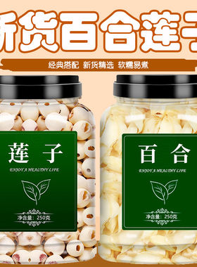 莲子百合组合新鲜干货去芯无心官方旗舰店银耳红枣枸杞羹特级野生