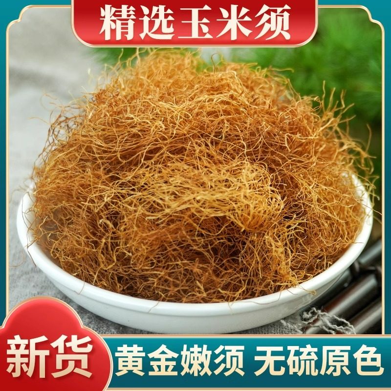 玉米须中药材500g正品玉米须茶农家苞米须龙须茶决明子泡水泡茶