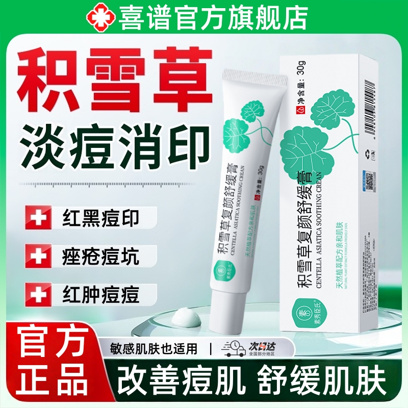 积雪草苷霜软膏祛痘印官方正品