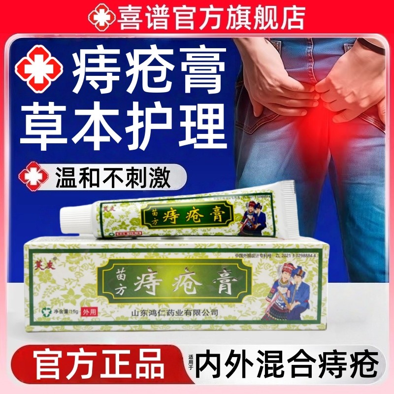 苗方痔疮膏官方正品内痔外痔混合痔肛周瘙痒断槐实抑菌乳膏非药,医疗器械,便厕用具（器械）,淘宝优惠券,粉丝福利购,淘宝优惠卷