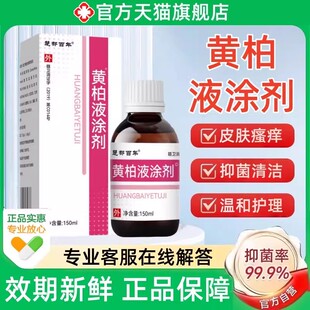 黄柏液涂剂120ml官方旗舰店正品皮肤外用喷剂湿敷黄柏洗剂复非药