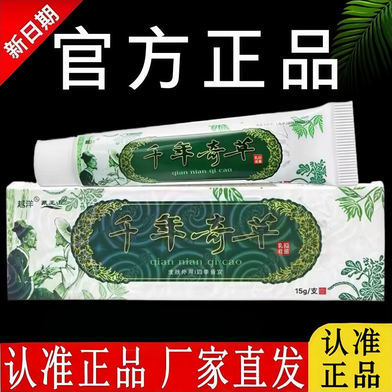 越洋千年奇草抑菌乳膏原江西千年奇草抑止乳膏草本搔痒膏软膏正品
