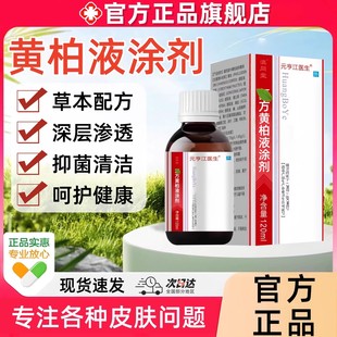 复方黄柏液120ml涂剂正品官方旗舰店皮肤外用喷剂湿敷抑菌护理液