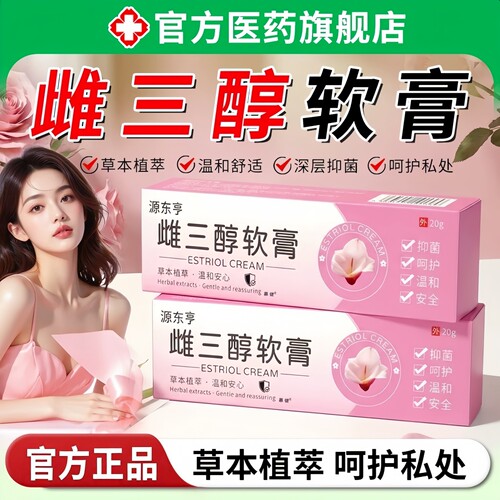 雌三醇软膏官方旗舰店正品