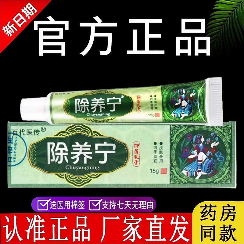 百代医传除养宁抑菌乳膏官方正品