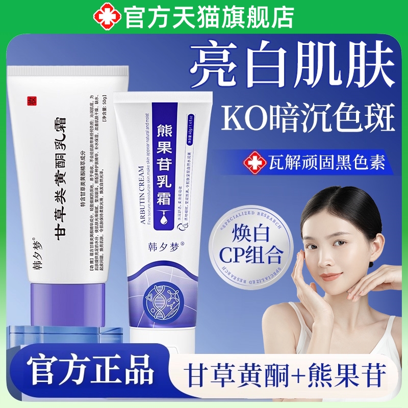 甘草黄酮乳软膏和熊果苷乳软膏