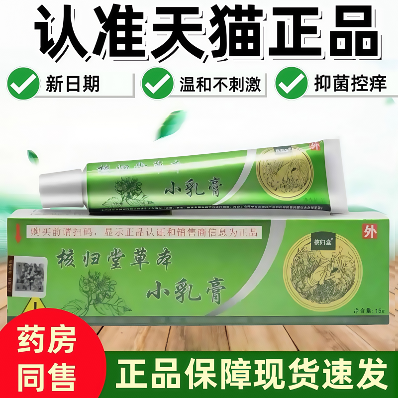 正品核归堂草本小乳膏皮肤外用