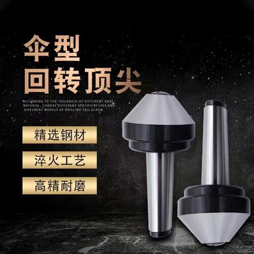 伞形回转顶尖高精密数控C车床顶尖蘑菇头回转顶针