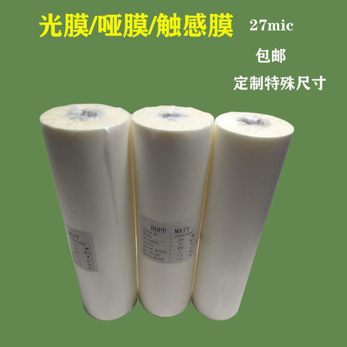 BOPP预涂g膜哑膜光膜热裱膜包装图文广告冲印照片覆膜防起泡防卷