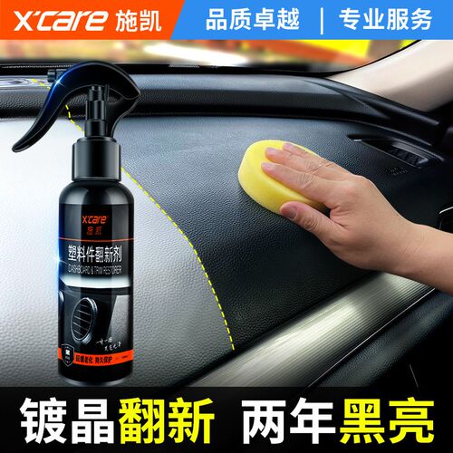 汽车塑料翻新剂修复车辆内外塑料发白老化去划P痕镀晶上光保养专