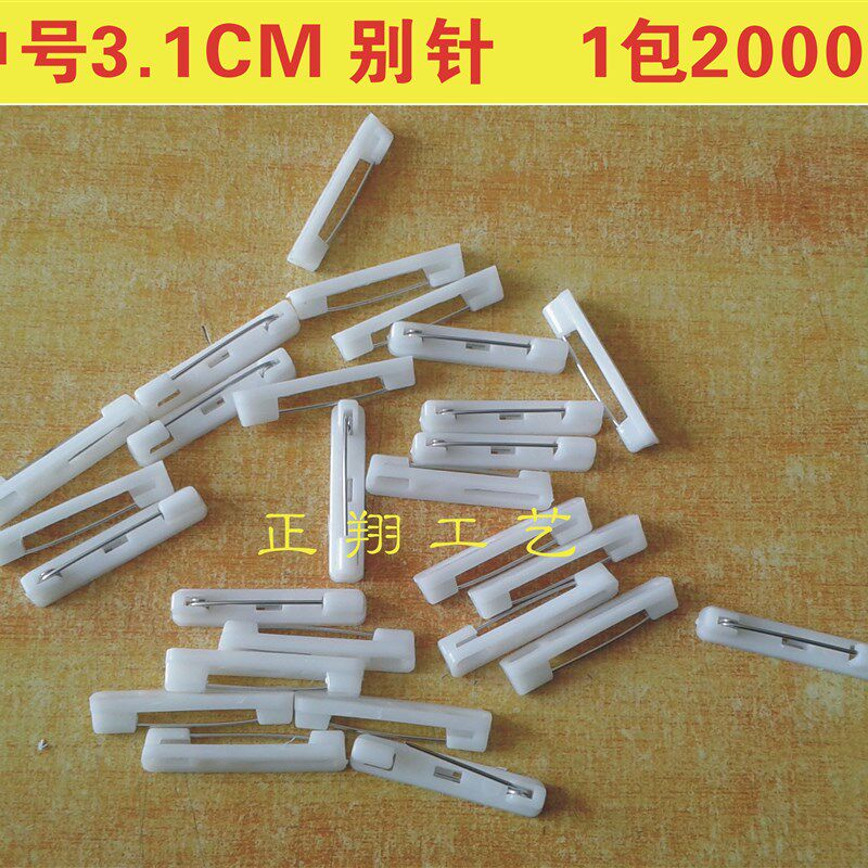 现货中号3.1CM白色塑q料别针双色板亚克力胸牌工号牌别针1包2000