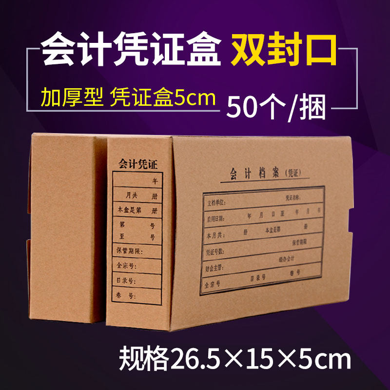 会计凭证盒50个装包邮n   双封口凭证盒 规格26.5*15*5 会计档案