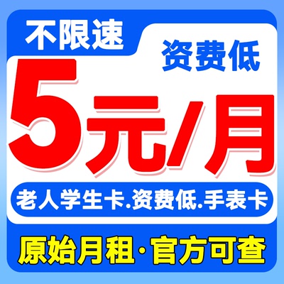 中国联通流量卡儿童手表注册卡4g5g低月租纯打电话手机卡电话卡
