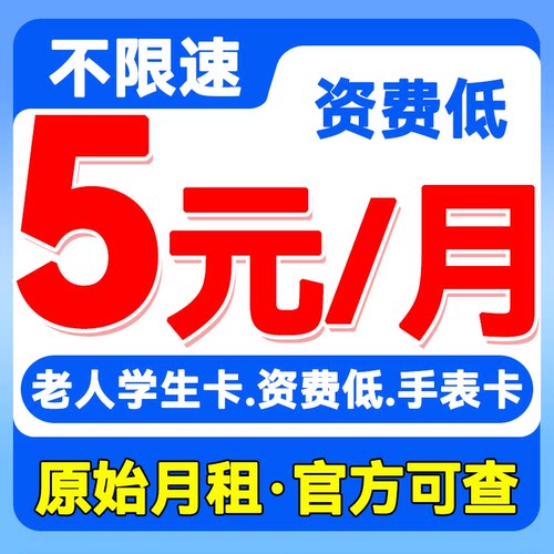 中国联通流量卡儿童手表注册卡4g5g低月租卡