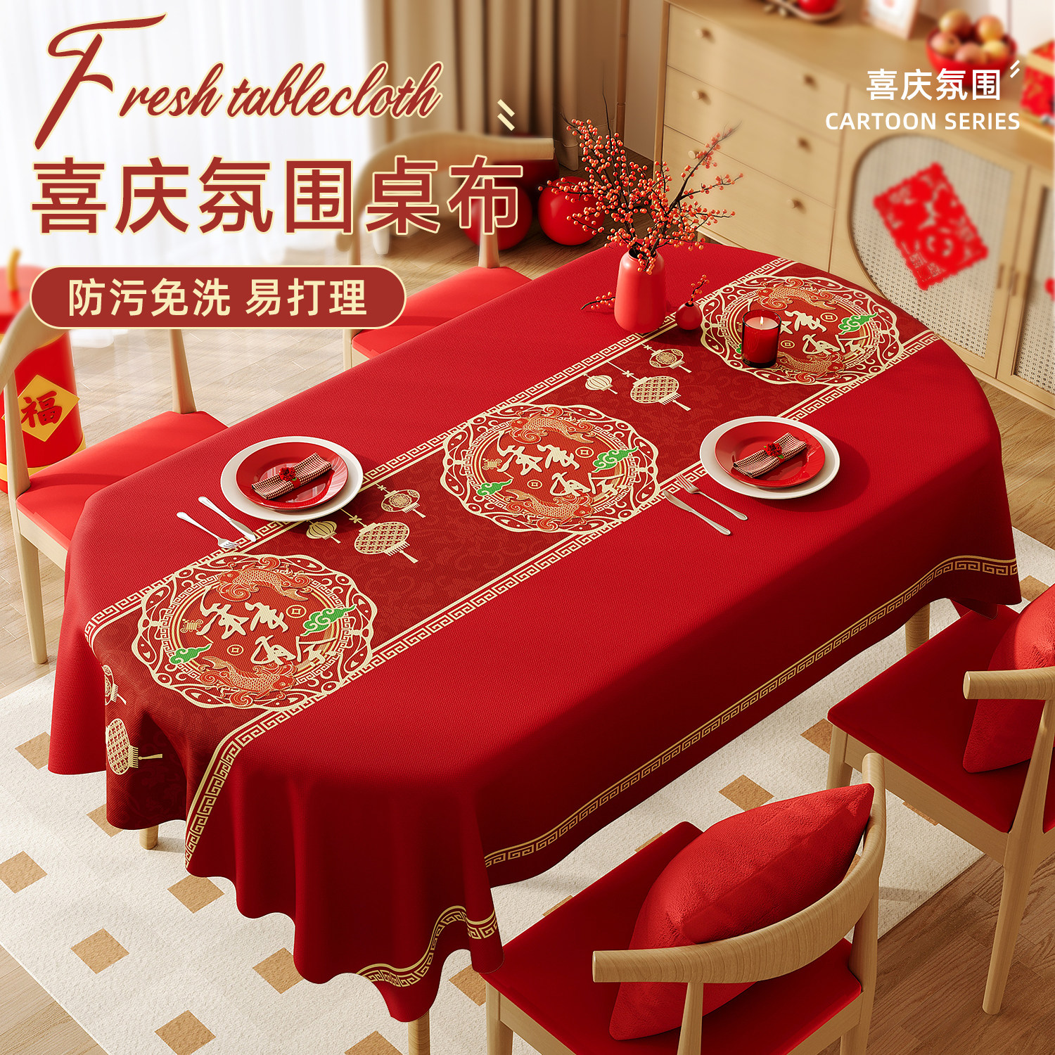 2025新款桌布免洗防油防水防烫红色结婚乔迁餐桌茶几台布椭圆形,居家布艺,桌布,淘宝优惠券,粉丝福利购,淘宝优惠卷