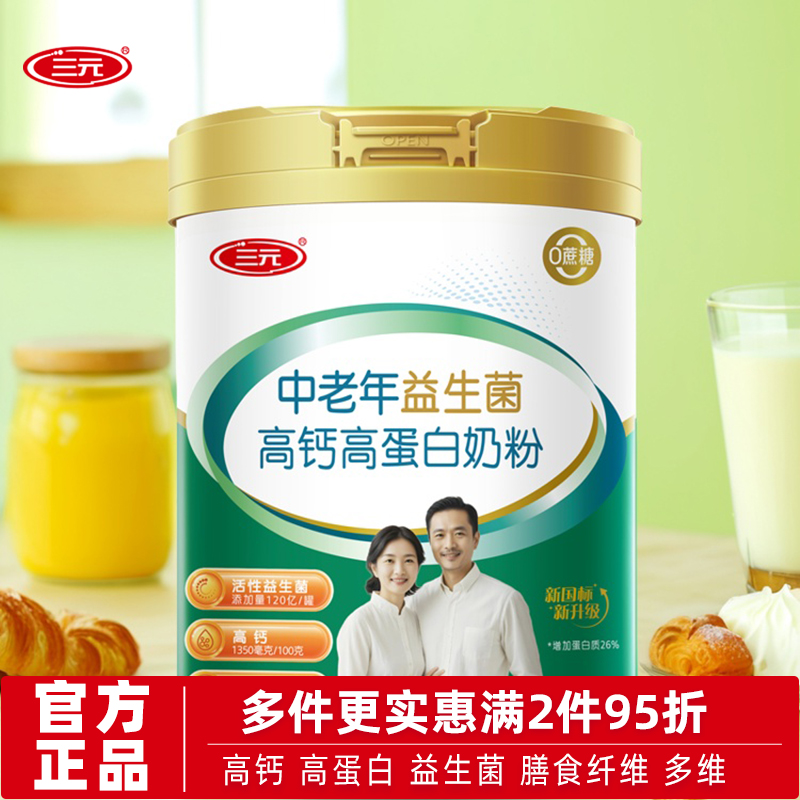 三元中老年益生菌高钙高蛋白奶粉成人中年老年人老人营养早餐牛奶