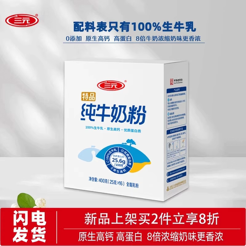 三元高钙高蛋白纯牛奶粉400g