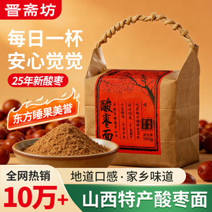 晋斋坊山西特产酸枣面酸枣冲饮膏纯酸枣仁粉细磨野生酸枣500g