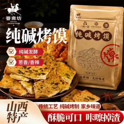 山西特产纯碱烤馍片香辣葱香味炭火烤制麦香浓郁满口脆香