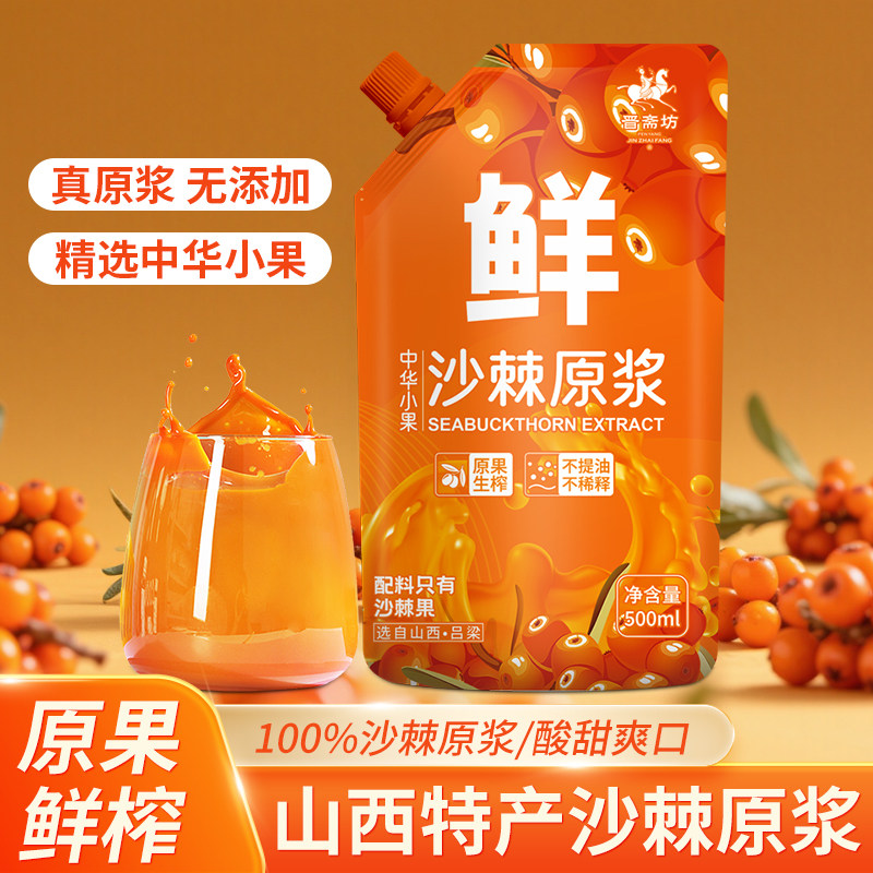 晋斋坊纯野生沙棘原浆山西新鲜榨汁沙棘纯原浆即饮果汁浓缩饮料