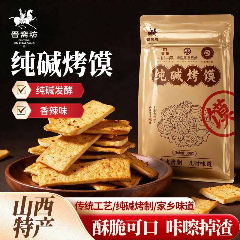 山西特产纯碱烤馍片香辣葱香味炭火烤制麦香浓郁满口脆香