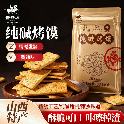 山西特产纯碱烤馍片香辣葱香味炭火烤制麦香浓郁满口脆香